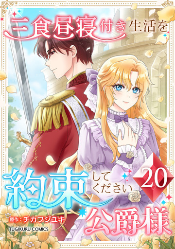 三食昼寝付き生活を約束してください、公爵様 【電子単行本版】 第20巻