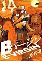 Bバージン(14)