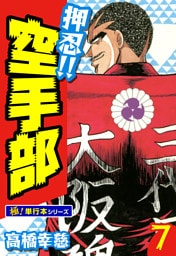 押忍!!空手部【極！単行本シリーズ】7巻