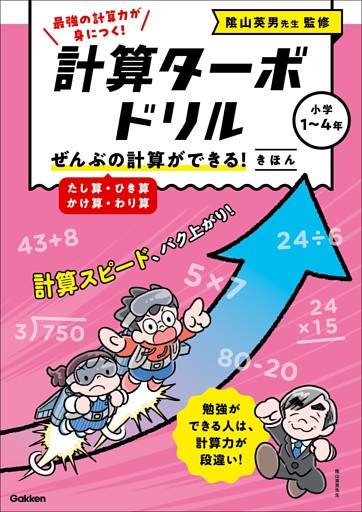 計算ターボドリル ぜんぶの計算ができる！ きほん(たし算・ひき算・かけ算・わり算)