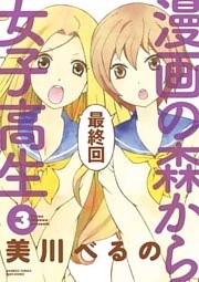 漫画の森から女子高生（３）