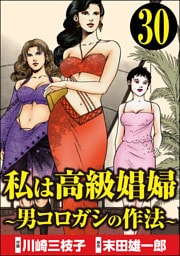 私は高級娼婦 ～男コロガシの作法～（分冊版）　【第30話】