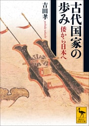 古代国家の歩み　倭から日本へ