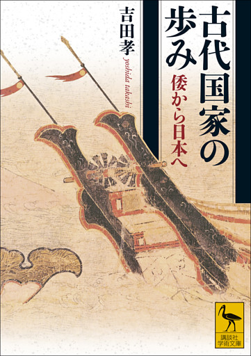 古代国家の歩み　倭から日本へ