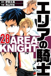 エリアの騎士 28（ハーパーコリンズ・ジャパン×アルト出版）