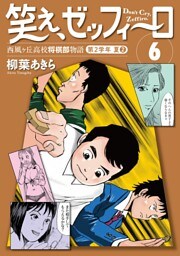 笑え、ゼッフィーロ　西風ヶ丘高校将棋部物語　６巻