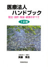 医療法人ハンドブック : 設立・会計・税金・経営のすべて [7訂版]