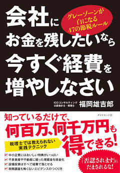 会社にお金を残したいなら今すぐ経費を増やしなさい
