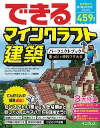 できるマインクラフト建築パーフェクトブック 困った！＆便利ワザ大全 パソコン/iPhone/Android/PS4/PS3/PS Vita/Xbox One/Xbox 360/Wii U対応