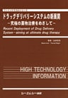 ドラッグデリバリーシステムの新展開 : 究極の薬物治療をめざして