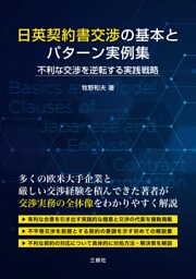 日英契約書交渉の基本とパターン実例集　不利な交渉を逆転する実践戦略