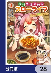 廃村ではじめるスローライフ　～前世知識と回復術を使ったらチートな宿屋ができちゃいました！～【分冊版】　28