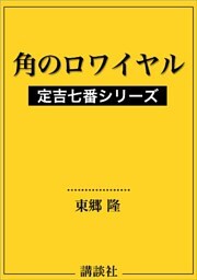 角のロワイヤル　定吉七番シリーズ