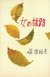 女の旅路