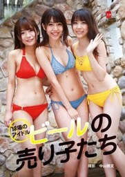 デジタル原色美女図鑑　球場のアイドル　ビールの売り子たち