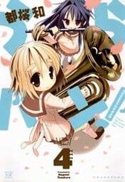 うらバン！浦和泉高等学校吹奏楽部　4巻