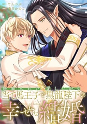 断罪された当て馬王子と愛したがり黒龍陛下の幸せな結婚（分冊版）第10話