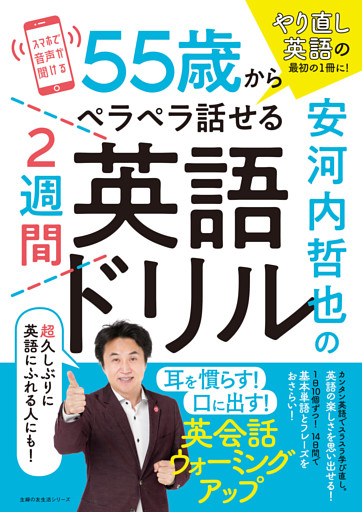 安河内哲也の55歳からペラペラ話せる２週間英語ドリル