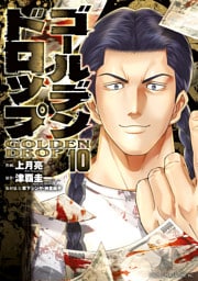 ゴールデンドロップ（１０）