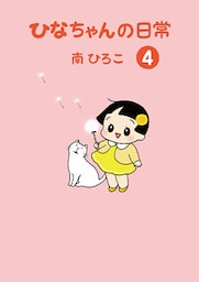 ひなちゃんの日常4