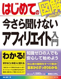 はじめての今さら聞けないアフィリエイト入門