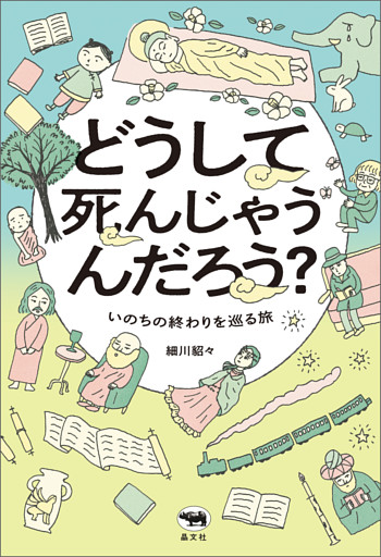 どうして死んじゃうんだろう？