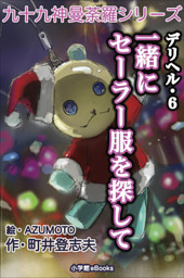 九十九神曼荼羅シリーズ デリヘル6 一緒にセーラー服を探して 電子書籍 コミック 小説 実用書 なら ドコモのdブック