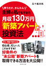 主婦の私でもできた月収１３０万円「新築アパート」投資法