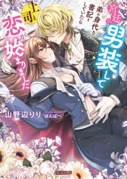 宮廷で男装して弟の身代り書記をしていたら上司と恋が始まりました【dエディション】