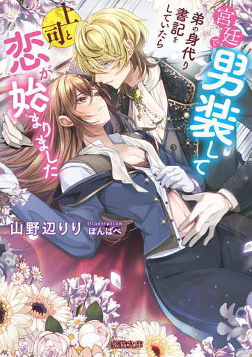 宮廷で男装して弟の身代り書記をしていたら上司と恋が始まりました【dエディション】