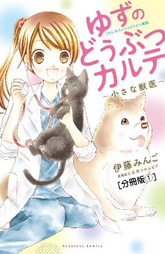 ゆずのどうぶつカルテ～小さな獣医～こちらわんニャンどうぶつ病院　分冊版
