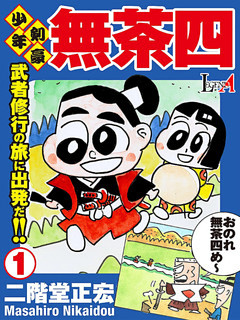 少年剣豪 無茶四