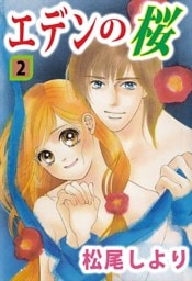 エデンの桜(2)