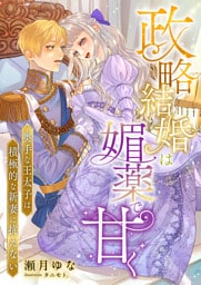 政略結婚は媚薬で甘く ～奥手な王太子は積極的な新妻に抗えない～