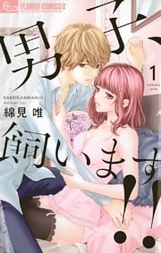 男子、飼います！！