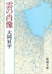 雲の肖像（新潮文庫）