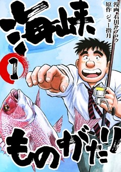 海峡ものがたり