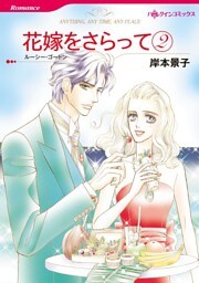 花嫁をさらって ２【分冊】 10巻