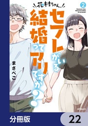 花村ちゃん、セフレがいる結婚ってアリですか？【分冊版】　22