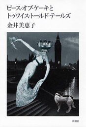 ピース・オブ・ケーキとトゥワイス・トールド・テールズ