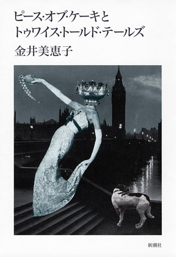 ピース・オブ・ケーキとトゥワイス・トールド・テールズ