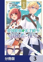 帝国最強の天才騎士、冒険者に憧れる【分冊版】　3
