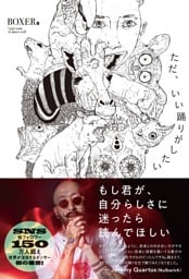 ただ、いい踊りがしたい