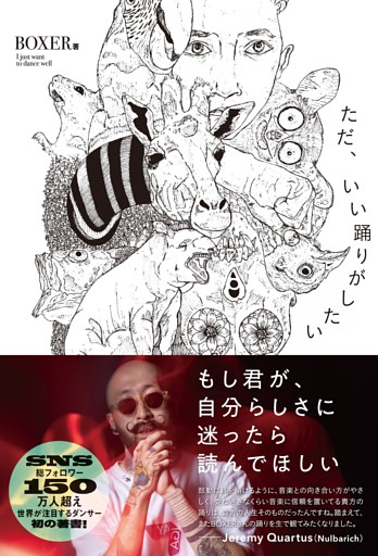 ただ、いい踊りがしたい