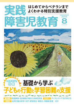 実践障害児教育2016