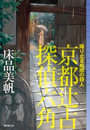 降り止まぬ雨の殺人