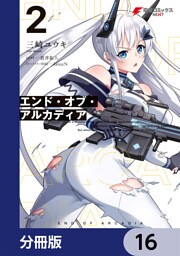 エンド・オブ・アルカディア【分冊版】　16