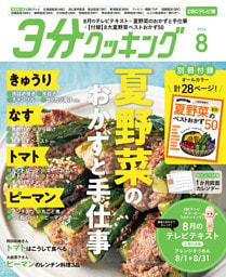 【CBCテレビ版】３分クッキング 2026年8月号