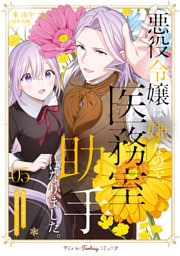 悪役令嬢は嫌なので、医務室助手になりました。５【電子限定特典付き】