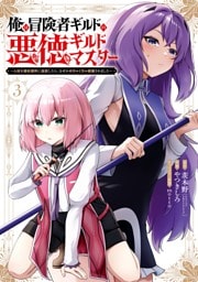 俺は冒険者ギルドの悪徳ギルドマスター　～人材を適材適所に追放したら、なぜかめちゃくちゃ感謝されました～ 3巻